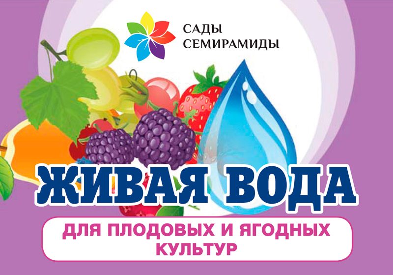 Живая вода для плодовых и ягодных культур